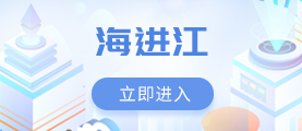 海進(jìn)江
